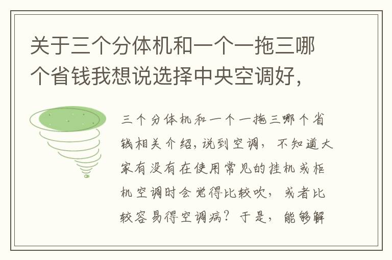 关于三个分体机和一个一拖三哪个省钱我想说选择中央空调好，还是分体空调好 得了解这些事