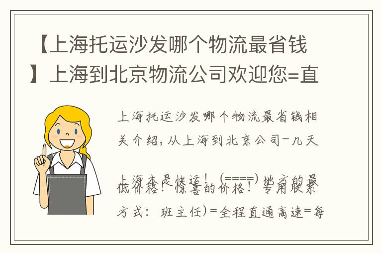 【上海托运沙发哪个物流最省钱】上海到北京物流公司欢迎您=直达