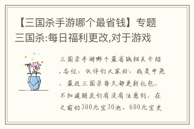 【三国杀手游哪个最省钱】专题三国杀:每日福利更改,对于游戏史上最便宜雁翎甲和招募令你会买吗