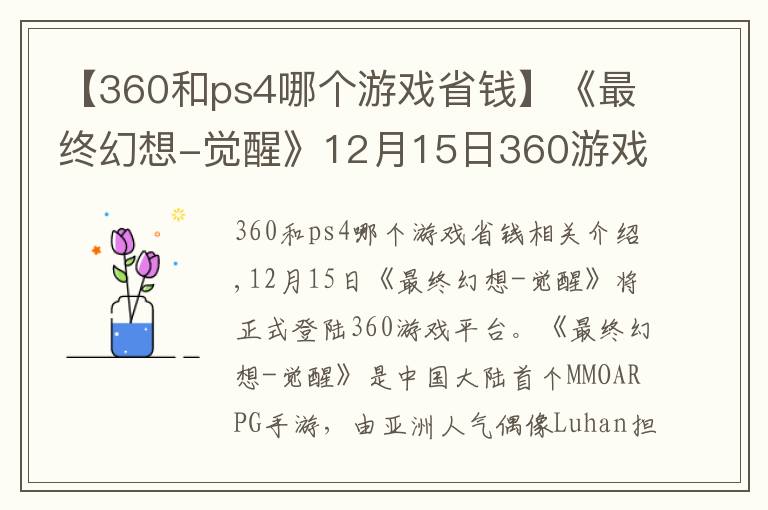 【360和ps4哪个游戏省钱】《最终幻想-觉醒》12月15日360游戏平台首发 现在预约价值582元豪礼人人有份