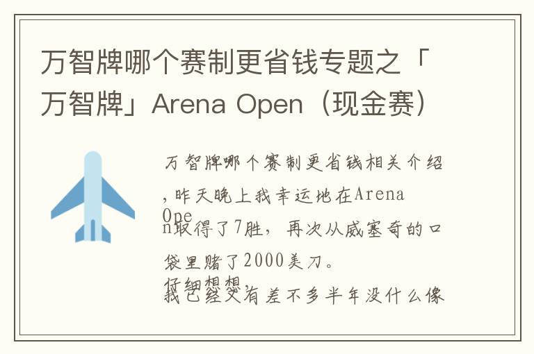 万智牌哪个赛制更省钱专题之「万智牌」Arena Open（现金赛）7胜赢2000美金选手的组牌策略