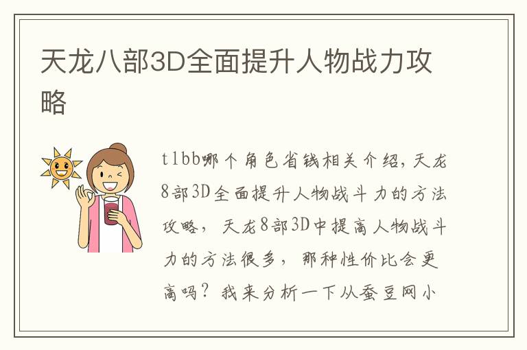 天龙八部3D全面提升人物战力攻略