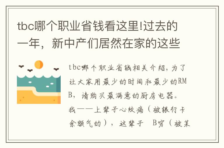 tbc哪个职业省钱看这里!过去的一年，新中产们居然在家的这些地方花了几十万