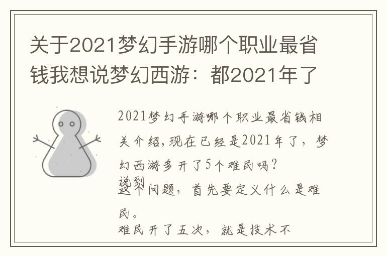 关于2021梦幻手游哪个职业最省钱我想说梦幻西游：都2021年了，难民五开还多吗？有很多