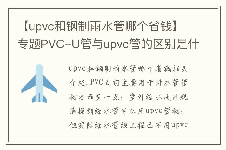 【upvc和钢制雨水管哪个省钱】专题PVC-U管与upvc管的区别是什么？洁尔康建材告诉你