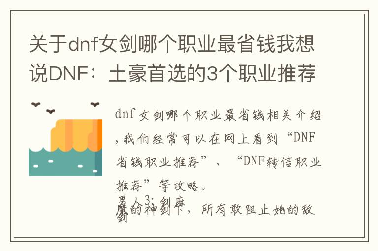 关于dnf女剑哪个职业最省钱我想说DNF：土豪首选的3个职业推荐，氪金之后超一线，萌新慎选！