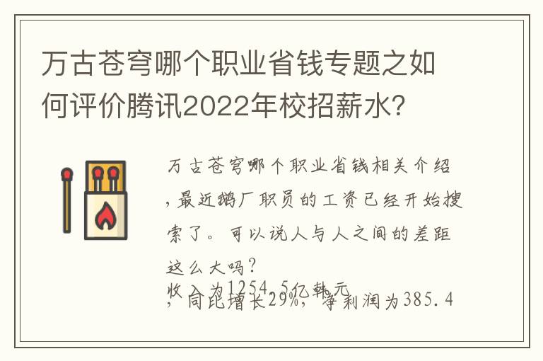 万古苍穹哪个职业省钱专题之如何评价腾讯2022年校招薪水？