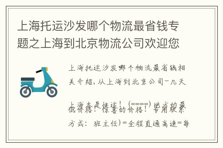 上海托运沙发哪个物流最省钱专题之上海到北京物流公司欢迎您=直达