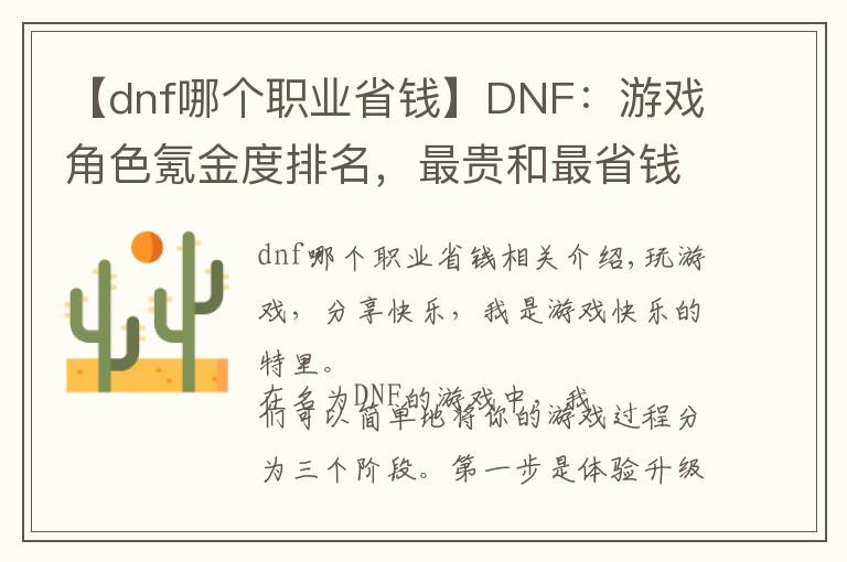 【dnf哪个职业省钱】DNF：游戏角色氪金度排名，最贵和最省钱的知道是哪个职业吗？