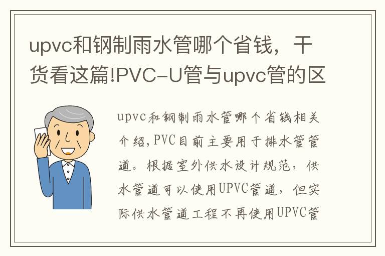 upvc和钢制雨水管哪个省钱，干货看这篇!PVC-U管与upvc管的区别是什么？洁尔康建材告诉你