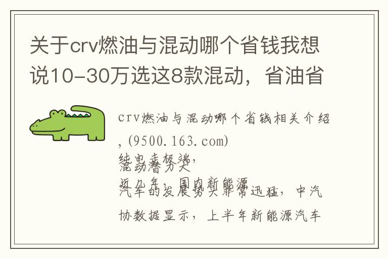 关于crv燃油与混动哪个省钱我想说10-30万选这8款混动，省油省钱又省心