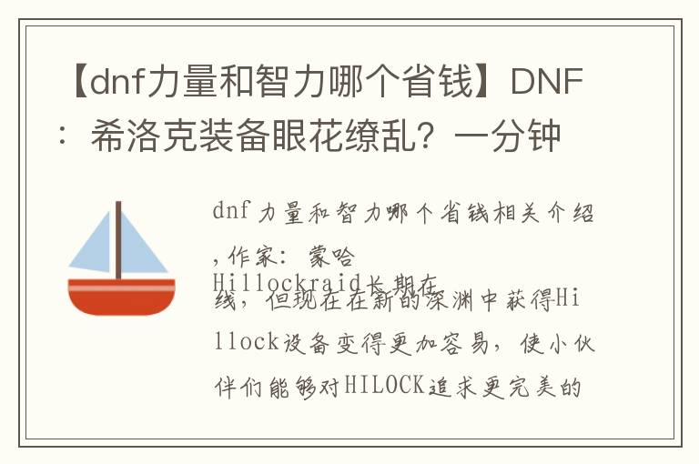 【dnf力量和智力哪个省钱】DNF：希洛克装备眼花缭乱？一分钟速递让你不再迷茫