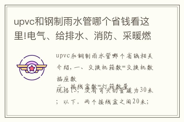 upvc和钢制雨水管哪个省钱看这里!电气、给排水、消防、采暖燃气、通风空调—工程安装预算知识汇总