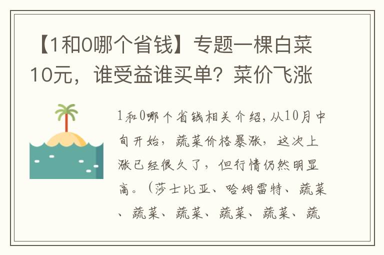 【1和0哪个省钱】专题一棵白菜10元，谁受益谁买单？菜价飞涨都怪二道贩子？别误解了