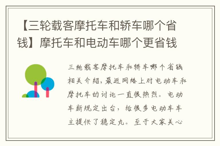 【三轮载客摩托车和轿车哪个省钱】摩托车和电动车哪个更省钱？看完账单以后，再也不乱买电动车