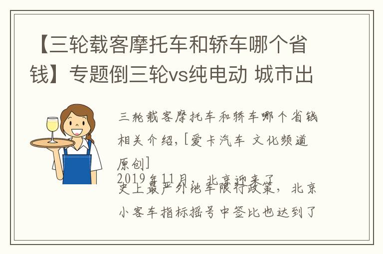 【三轮载客摩托车和轿车哪个省钱】专题倒三轮vs纯电动 城市出行你选谁？