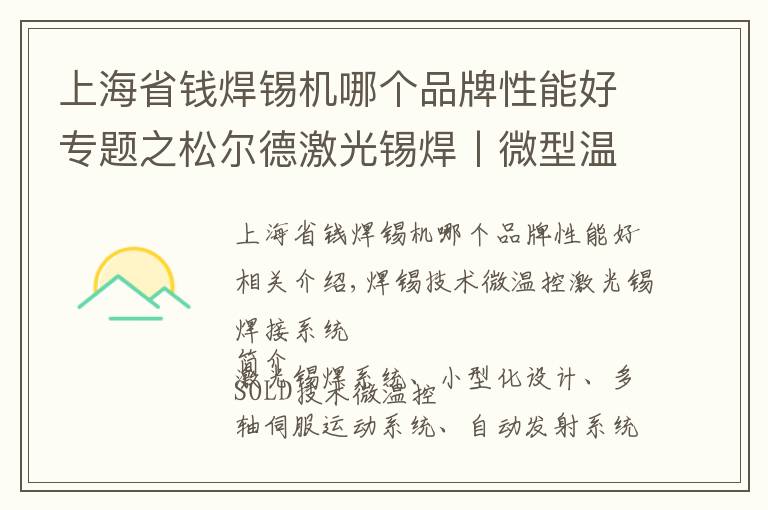 上海省钱焊锡机哪个品牌性能好专题之松尔德激光锡焊丨微型温控激光锡焊系统，不占地方战斗力还强