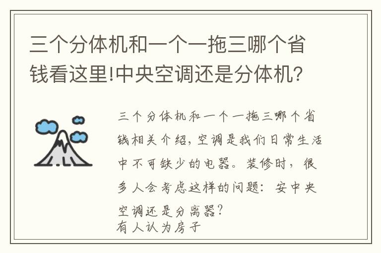 三个分体机和一个一拖三哪个省钱看这里!中央空调还是分体机？真没啥好愁：舒适为大选前者，预算少选后者