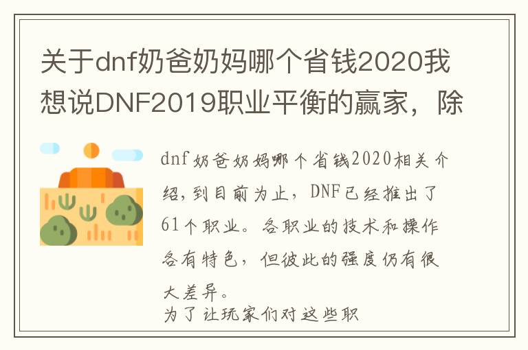 关于dnf奶爸奶妈哪个省钱2020我想说DNF2019职业平衡的赢家，除了新幻神剑帝，这三个职业最稳健