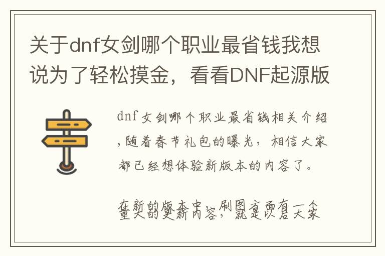 关于dnf女剑哪个职业最省钱我想说为了轻松摸金，看看DNF起源版本很便宜也很容易获得的换装