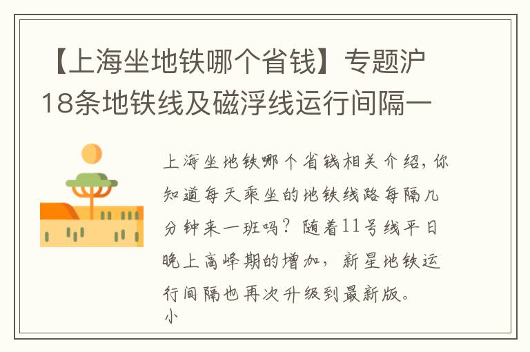 【上海坐地铁哪个省钱】专题沪18条地铁线及磁浮线运行间隔一览！你常坐哪一条？