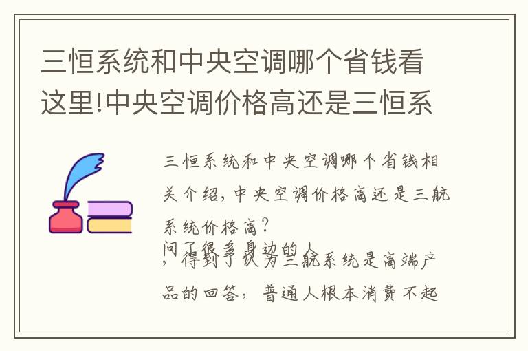 三恒系统和中央空调哪个省钱看这里!中央空调价格高还是三恒系统价格高？