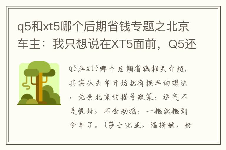 q5和xt5哪个后期省钱专题之北京车主：我只想说在XT5面前，Q5还是弱了！