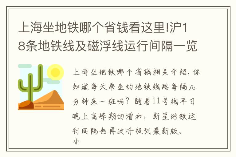 上海坐地铁哪个省钱看这里!沪18条地铁线及磁浮线运行间隔一览！你常坐哪一条？