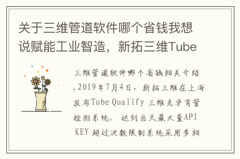 关于三维管道软件哪个省钱我想说赋能工业智造，新拓三维Tube Qualify 弯管检测系统发布