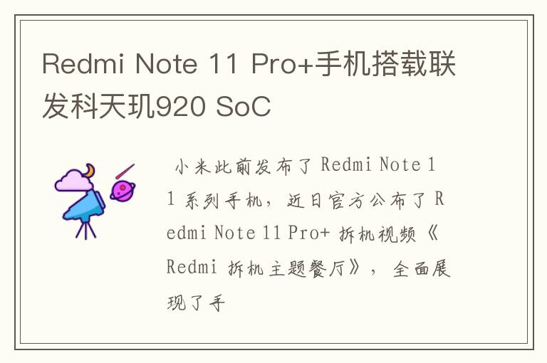 Redmi Note 11 Pro+手机搭载联发科天玑920 SoC
