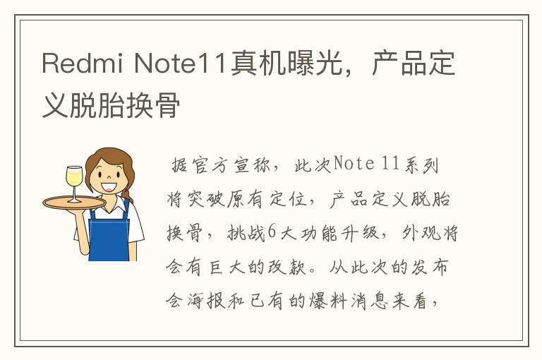 Redmi Note11真机曝光，产品定义脱胎换骨