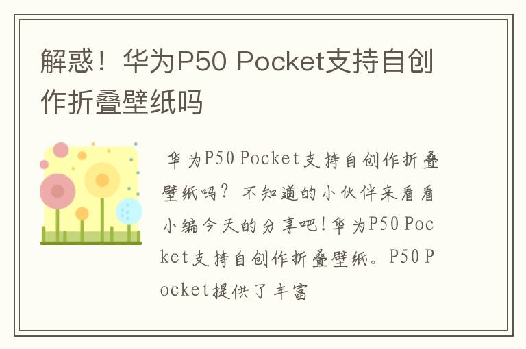 解惑！华为P50 Pocket支持自创作折叠壁纸吗