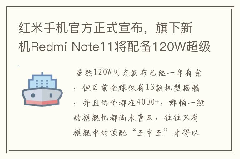 红米手机官方正式宣布，旗下新机Redmi Note11将配备120W超级闪充。