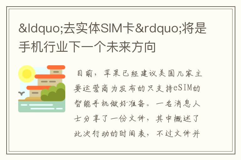 “去实体SIM卡”将是手机行业下一个未来方向