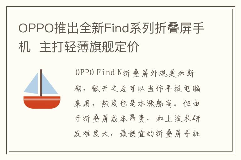 OPPO推出全新Find系列折叠屏手机  主打轻薄旗舰定价