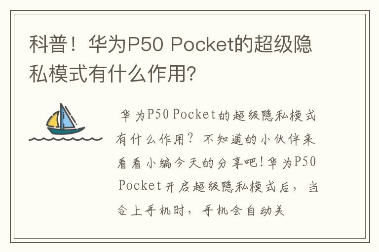 科普！华为P50 Pocket的超级隐私模式有什么作用？