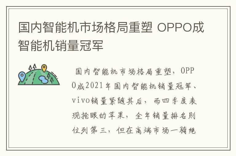 国内智能机市场格局重塑 OPPO成智能机销量冠军