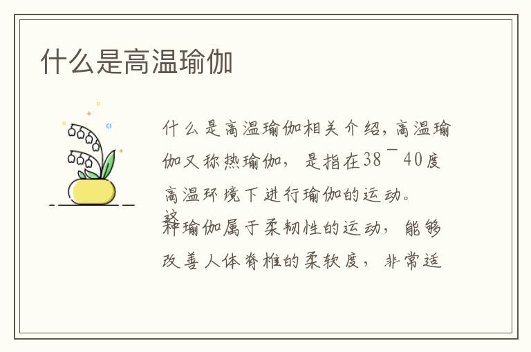 什么是高温瑜伽文章配图