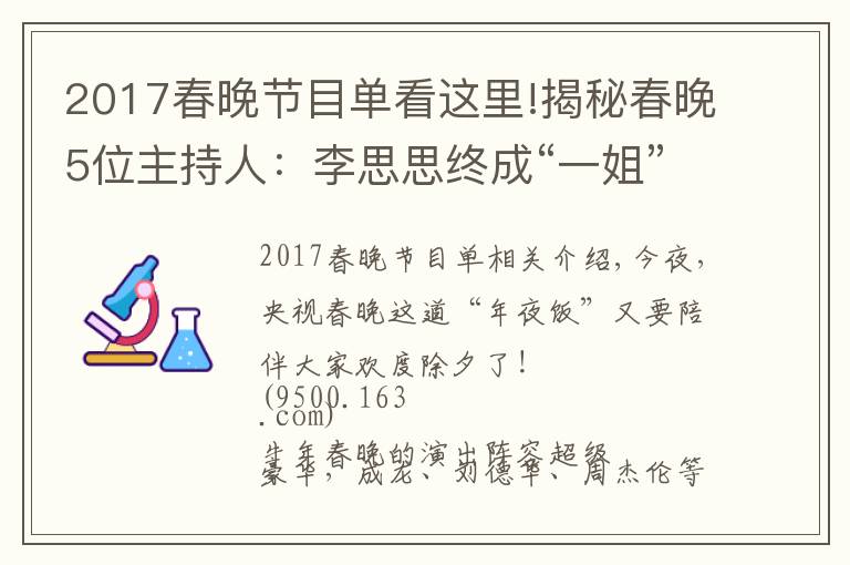 2017春晚节目单看这里!揭秘春晚5位主持人：李思思终成“一姐”，接班董卿的新人太美了