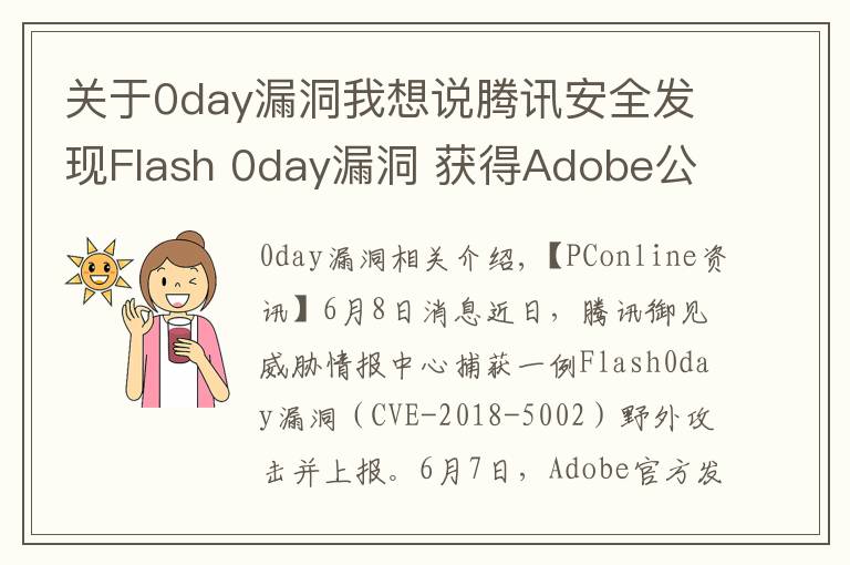 关于0day漏洞我想说腾讯安全发现Flash 0day漏洞 获得Adobe公开致谢