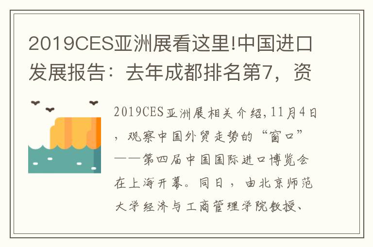 2019CES亚洲展看这里!中国进口发展报告：去年成都排名第7，资源优势、政策红利、物流枢纽等是未来优势