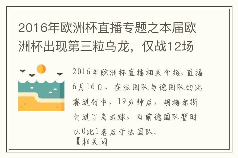 2016年欧洲杯直播专题之本届欧洲杯出现第三粒乌龙，仅战12场已追平赛事纪录