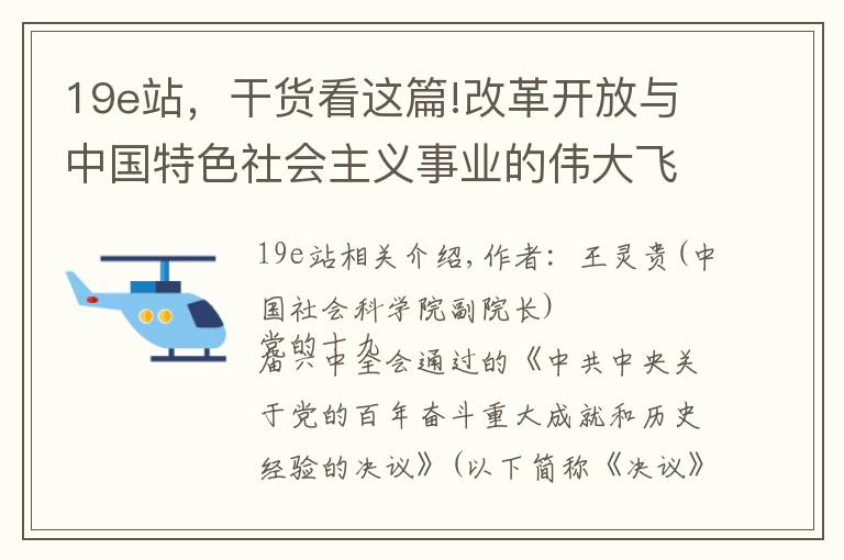 19e站，干货看这篇!改革开放与中国特色社会主义事业的伟大飞跃