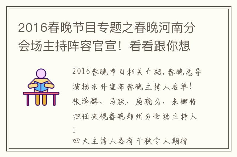 2016春晚节目专题之春晚河南分会场主持阵容官宣！看看跟你想的一样不一样