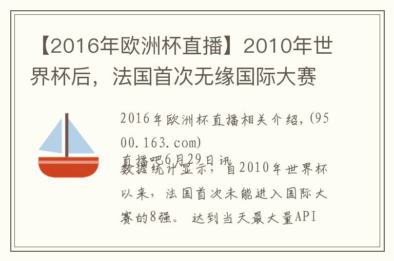 【2016年欧洲杯直播】2010年世界杯后，法国首次无缘国际大赛的8强