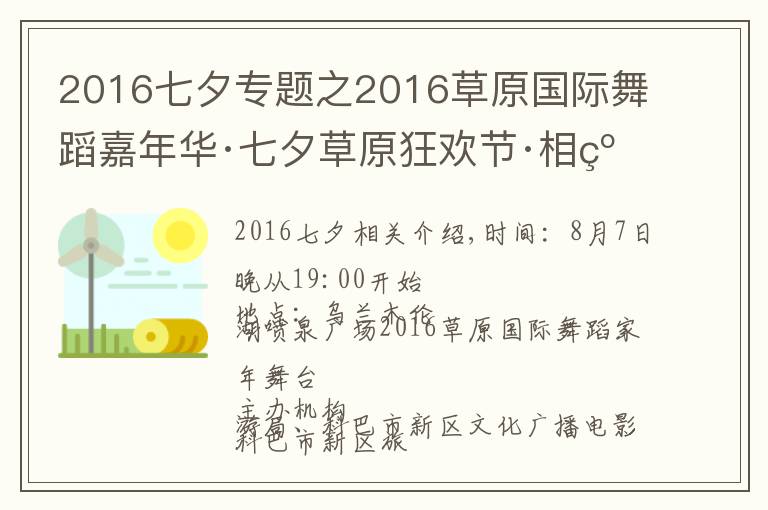 2016七夕专题之2016草原国际舞蹈嘉年华·七夕草原狂欢节·相约乌兰木伦湖