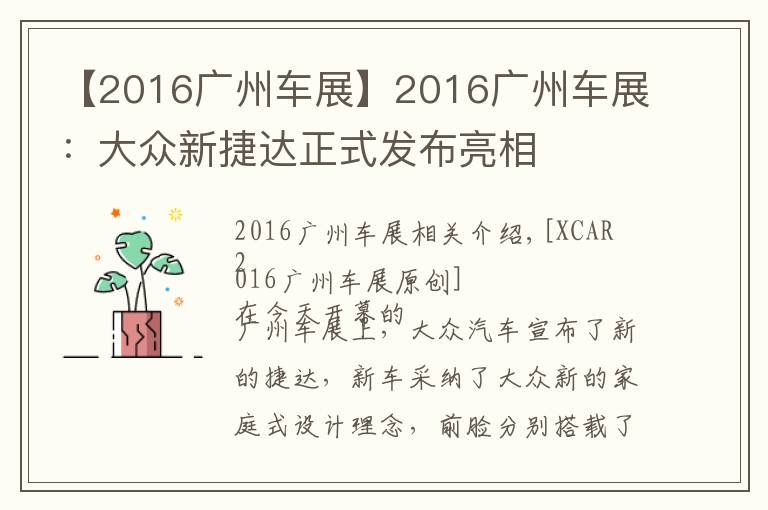 【2016广州车展】2016广州车展：大众新捷达正式发布亮相