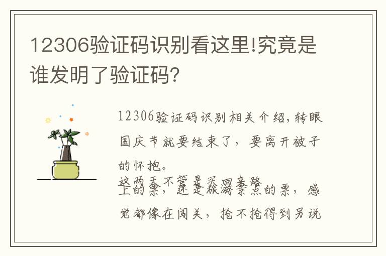 12306验证码识别看这里!究竟是谁发明了验证码？