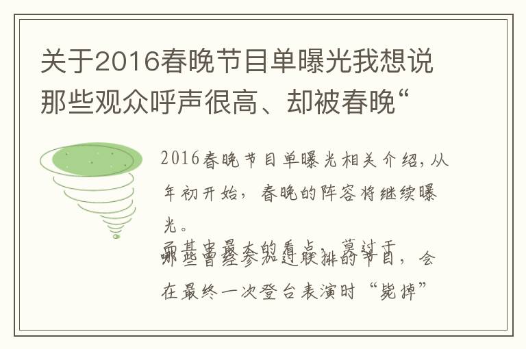 关于2016春晚节目单曝光我想说那些观众呼声很高、却被春晚“毙掉”的节目，时间证明都值得