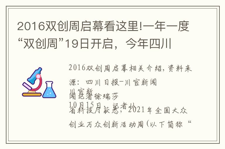 2016双创周启幕看这里!一年一度“双创周”19日开启，今年四川的亮点活动是它